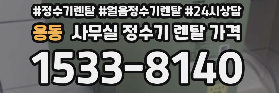 용동 사무실 정수기 렌탈 가격