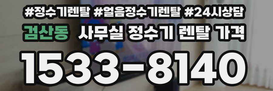 검산동 사무실 정수기 렌탈 가격