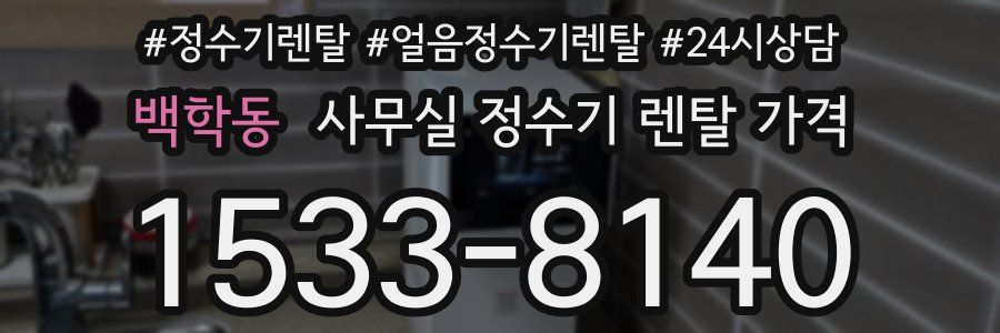 백학동 사무실 정수기 렌탈 가격