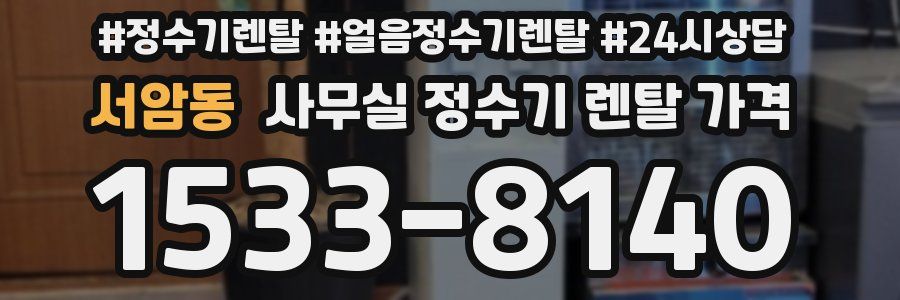 서암동 사무실 정수기 렌탈 가격
