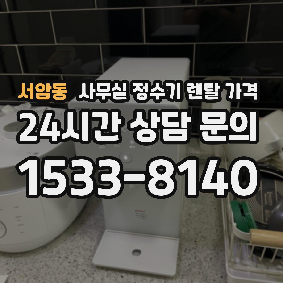 서암동 사무실 정수기 렌탈 가격