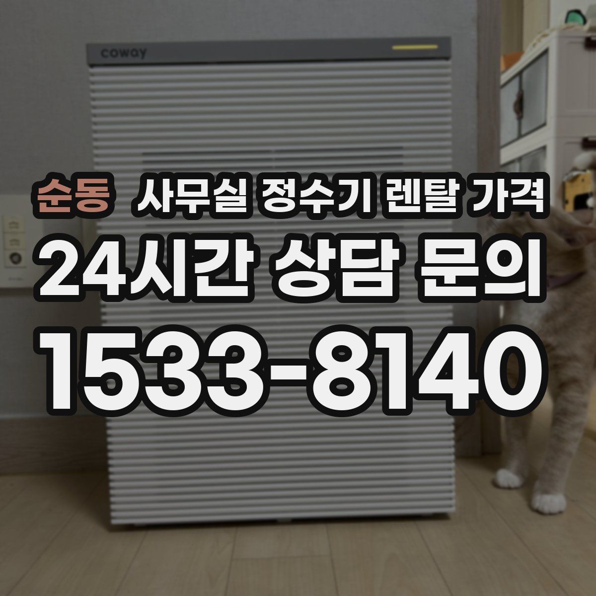 순동 사무실 정수기 렌탈 가격