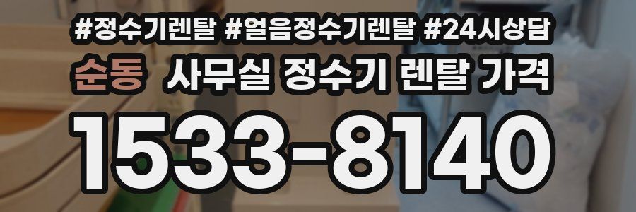 순동 사무실 정수기 렌탈 가격