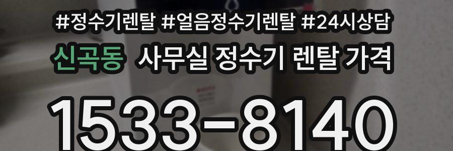 신곡동 사무실 정수기 렌탈 가격