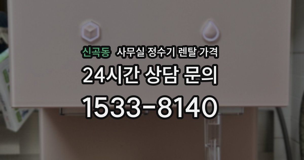 신곡동 사무실 정수기 렌탈 가격