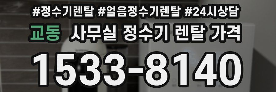 교동 사무실 정수기 렌탈 가격