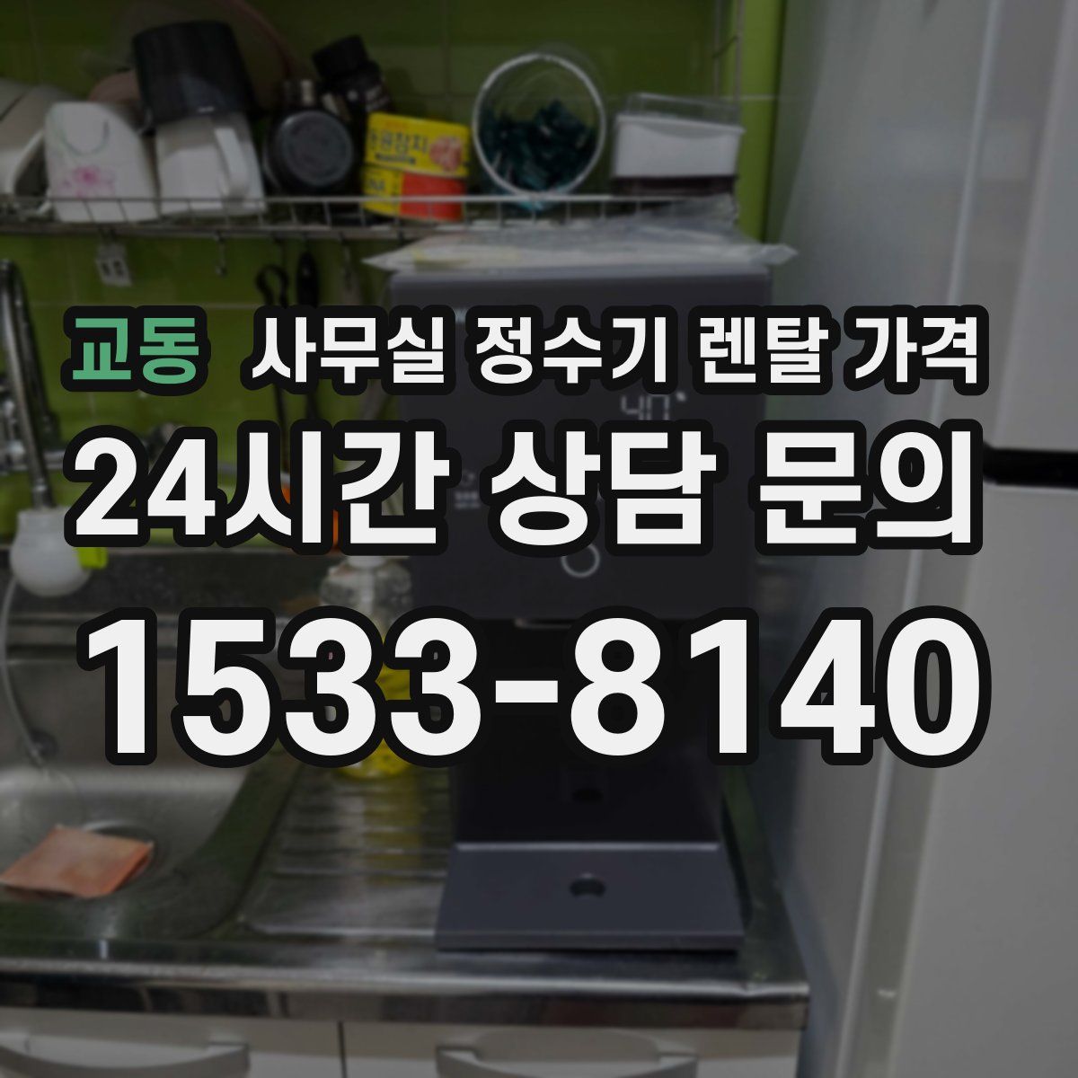 교동 사무실 정수기 렌탈 가격