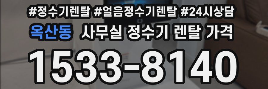옥산동 사무실 정수기 렌탈 가격