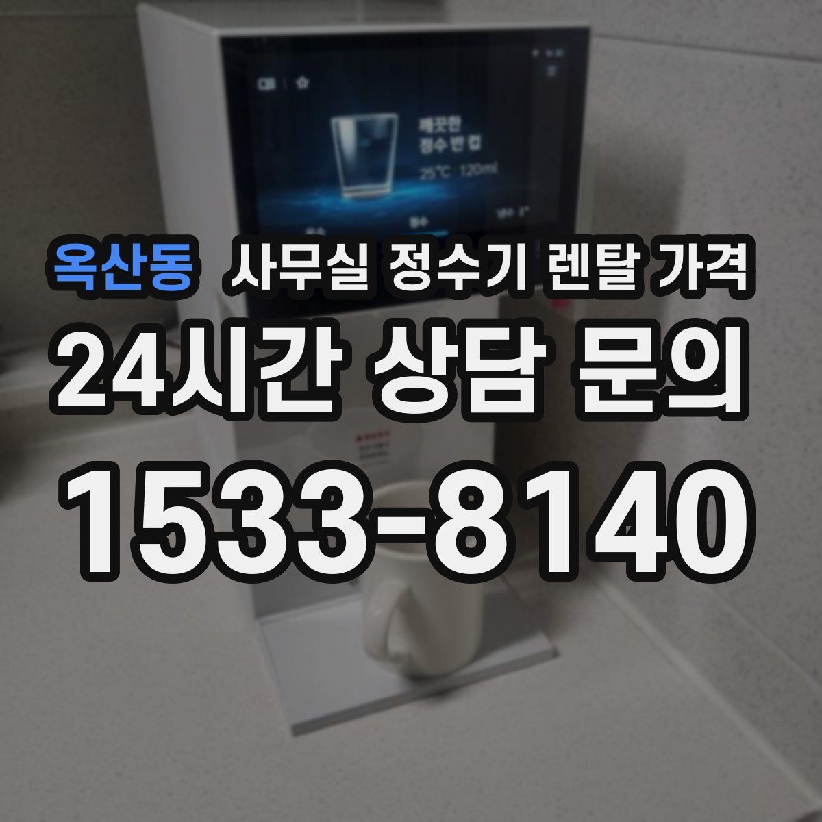 옥산동 사무실 정수기 렌탈 가격