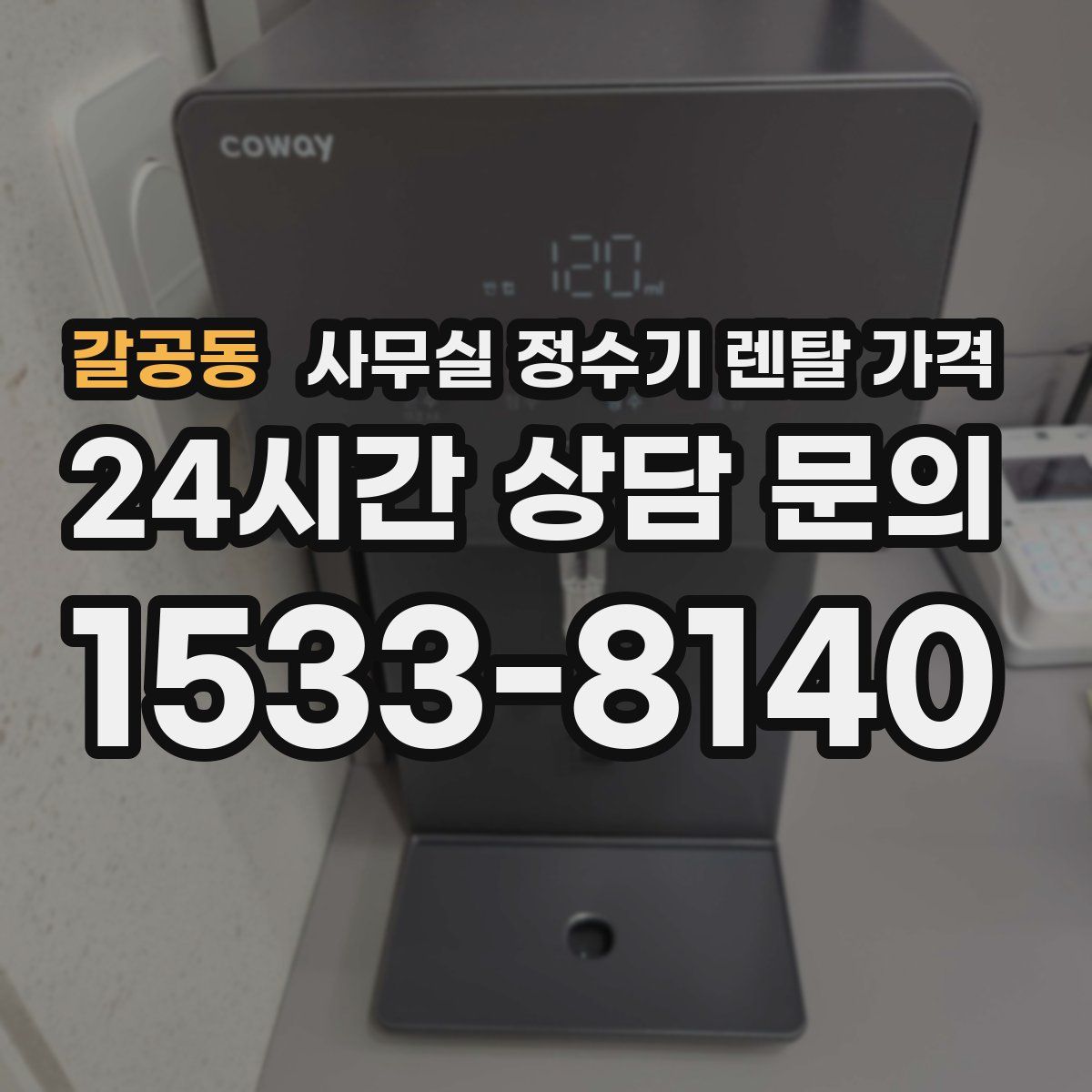 갈공동 사무실 정수기 렌탈 가격