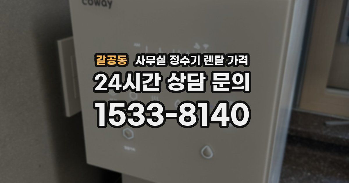 갈공동 사무실 정수기 렌탈 가격