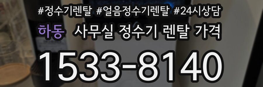 하동 사무실 정수기 렌탈 가격