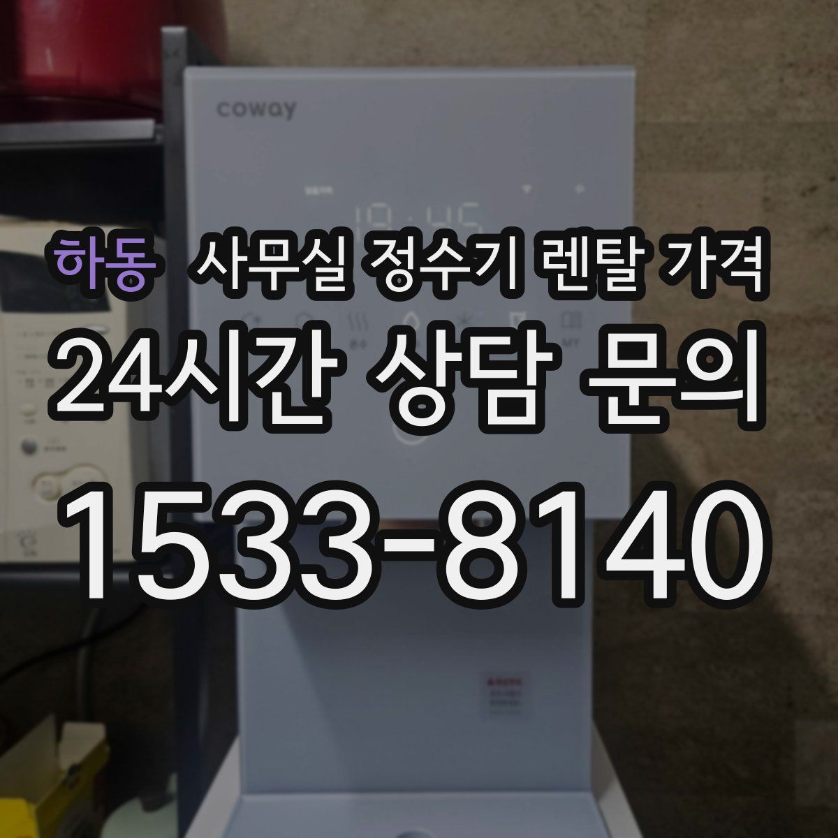 하동 사무실 정수기 렌탈 가격