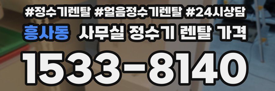흥사동 사무실 정수기 렌탈 가격