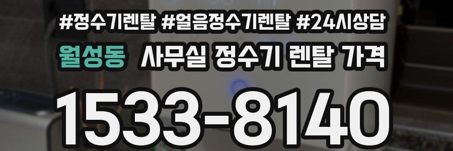 월성동 사무실 정수기 렌탈 가격