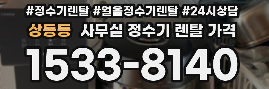 상동동 사무실 정수기 렌탈 가격