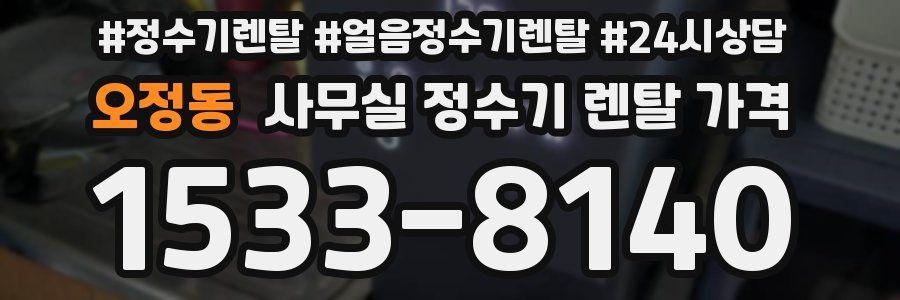 오정동 사무실 정수기 렌탈 가격