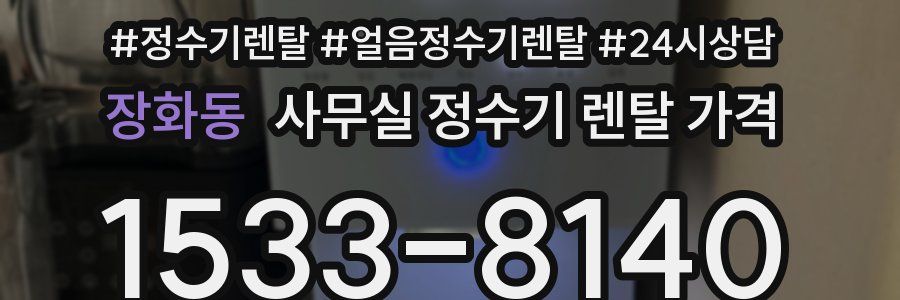 장화동 사무실 정수기 렌탈 가격