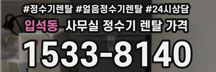 입석동 사무실 정수기 렌탈 가격