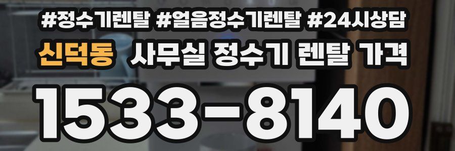 신덕동 사무실 정수기 렌탈 가격