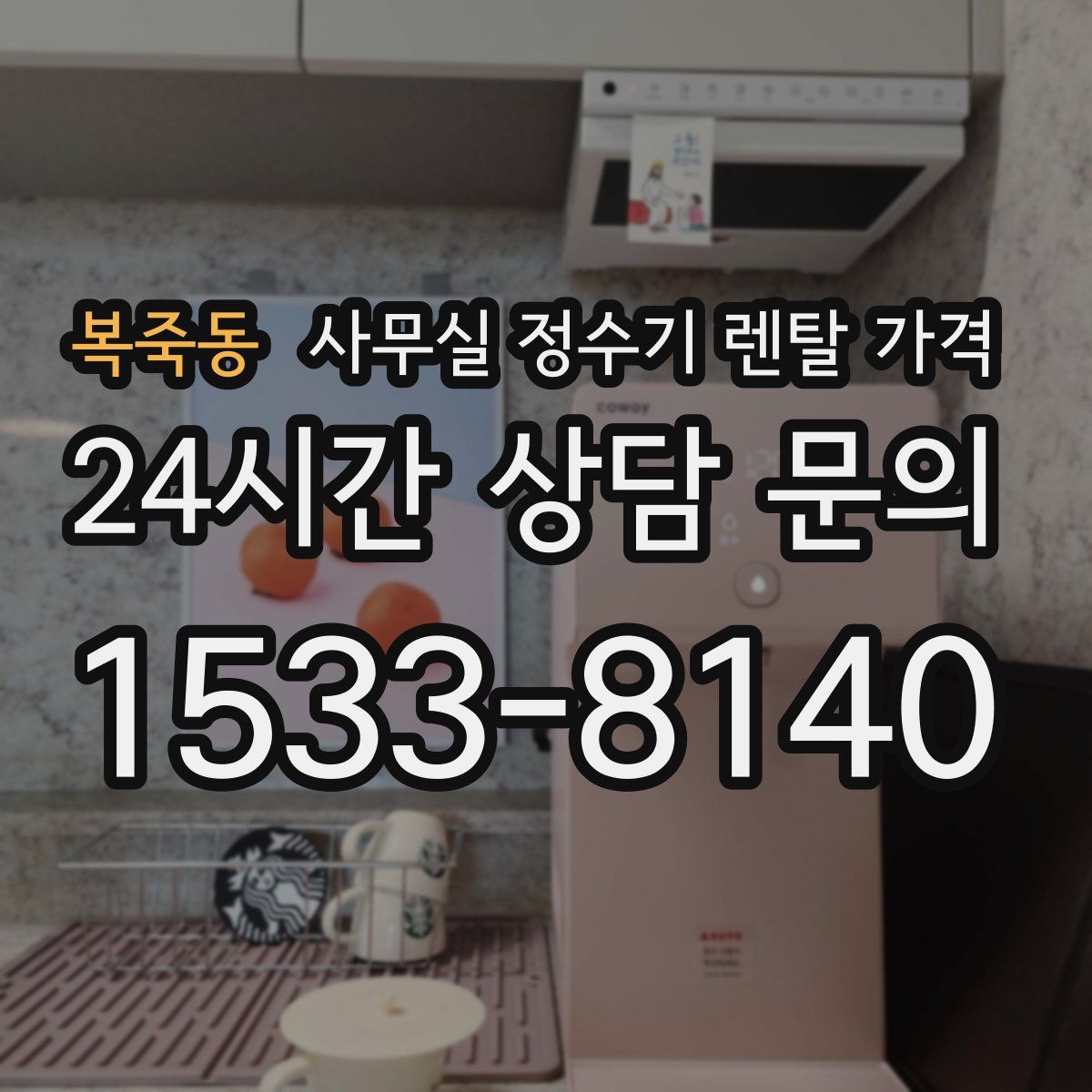 복죽동 사무실 정수기 렌탈 가격