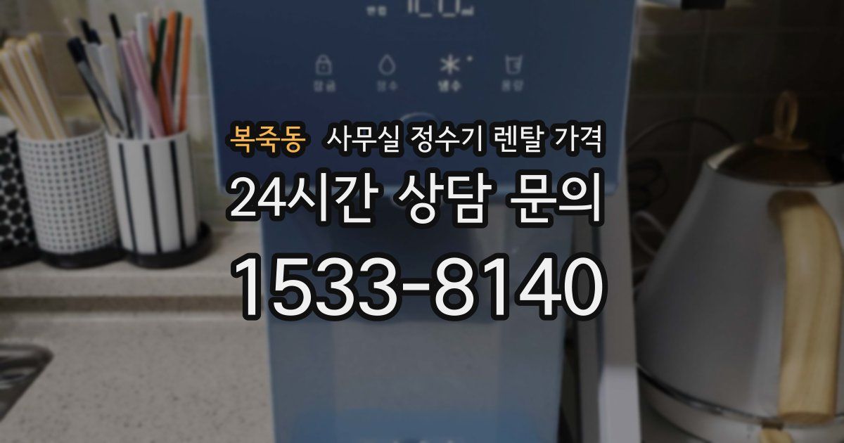 복죽동 사무실 정수기 렌탈 가격
