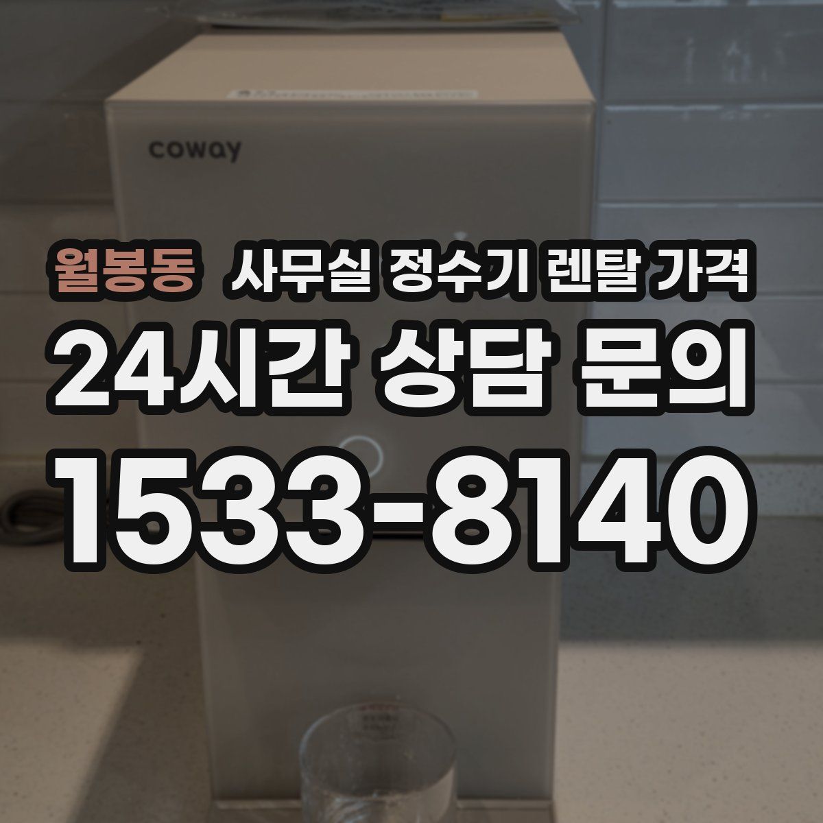 월봉동 사무실 정수기 렌탈 가격