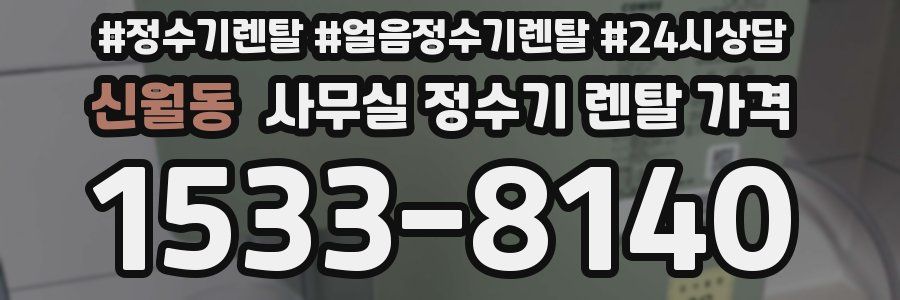 신월동 사무실 정수기 렌탈 가격