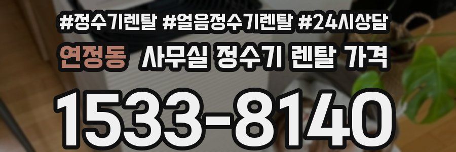 연정동 사무실 정수기 렌탈 가격