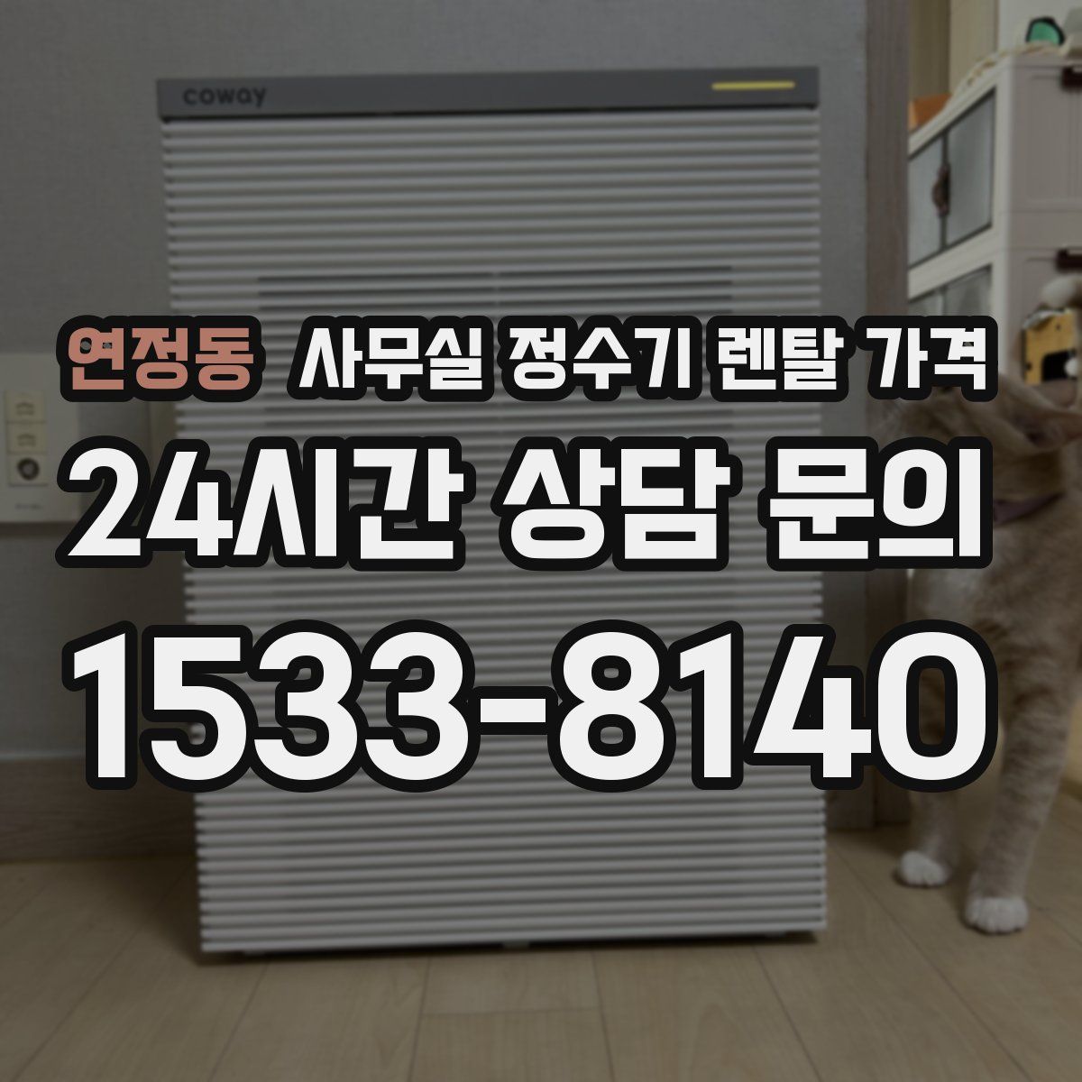 연정동 사무실 정수기 렌탈 가격
