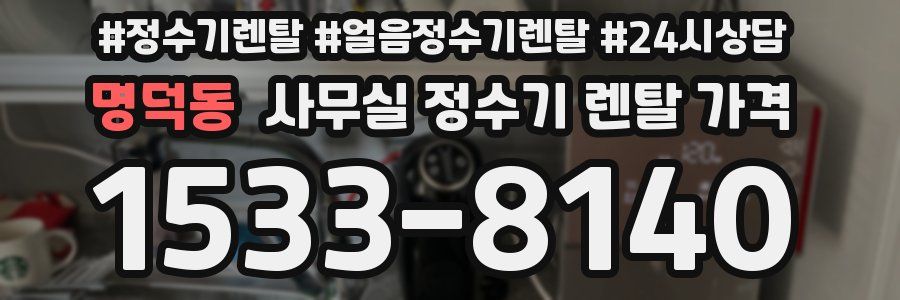 명덕동 사무실 정수기 렌탈 가격