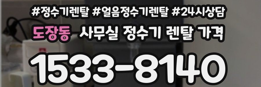 도장동 사무실 정수기 렌탈 가격