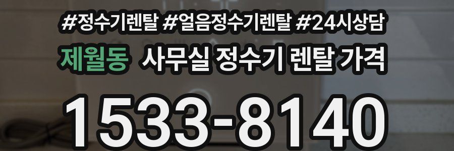 제월동 사무실 정수기 렌탈 가격