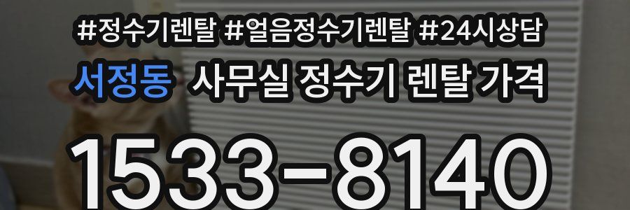 서정동 사무실 정수기 렌탈 가격