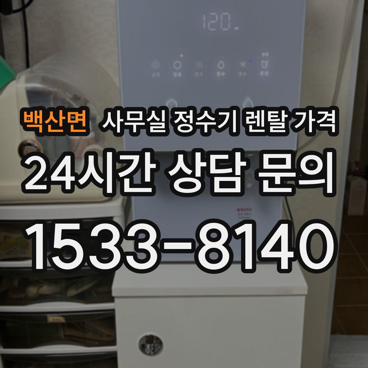 백산면 사무실 정수기 렌탈 가격