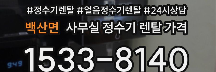 백산면 사무실 정수기 렌탈 가격