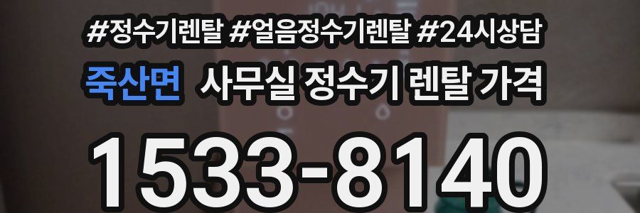 죽산면 사무실 정수기 렌탈 가격
