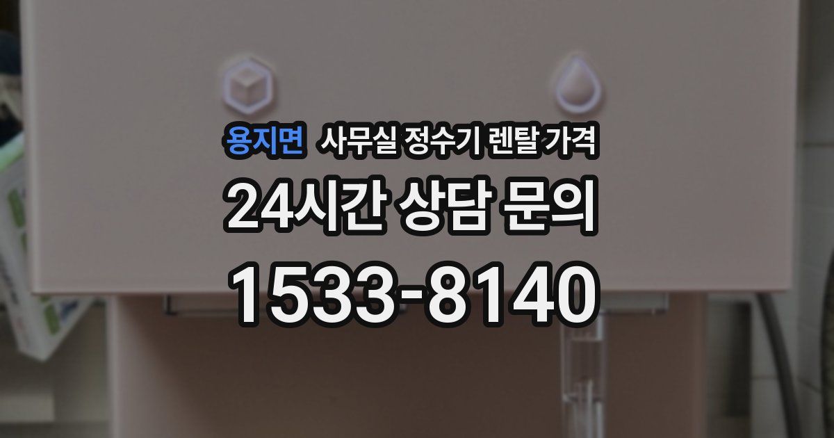 용지면 사무실 정수기 렌탈 가격