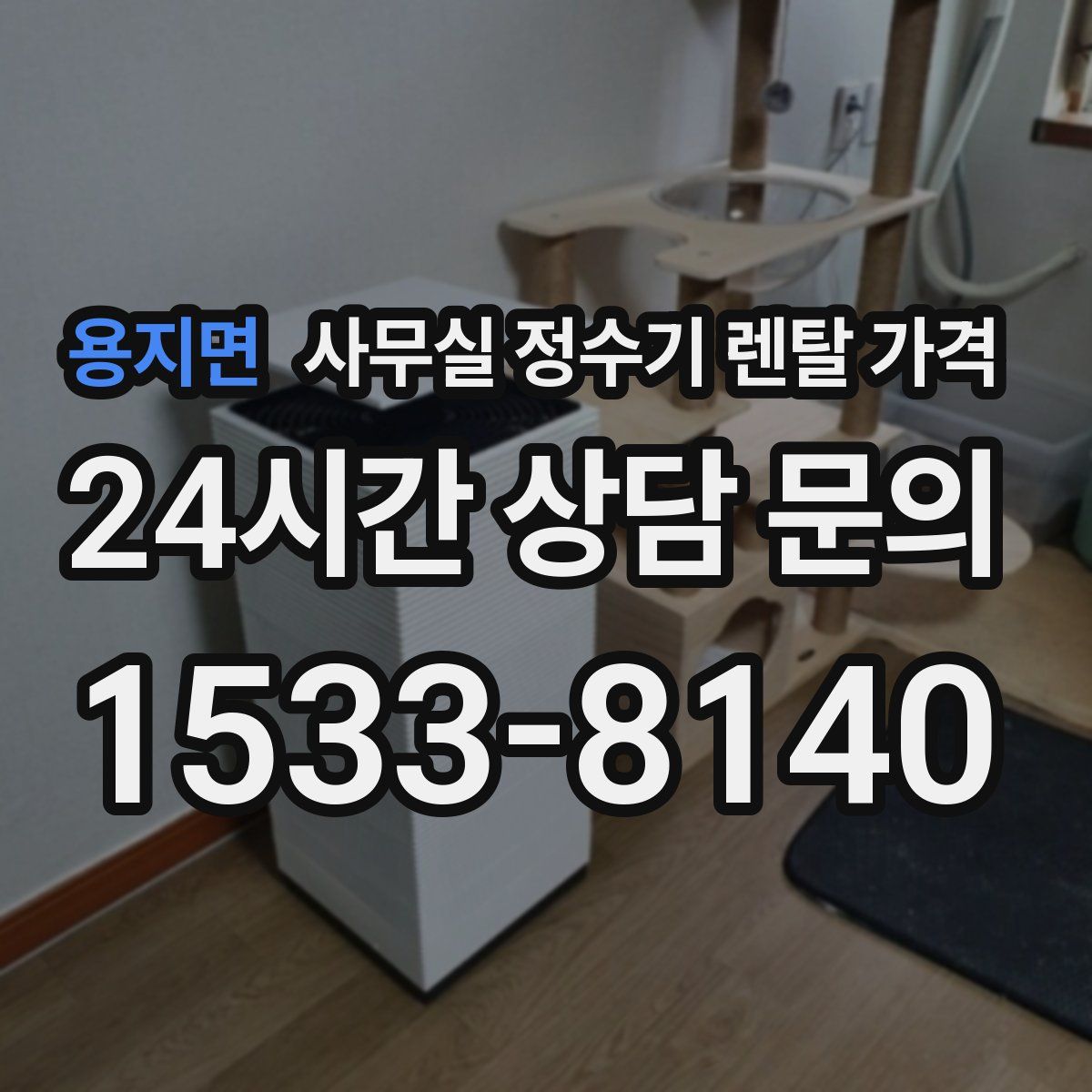 용지면 사무실 정수기 렌탈 가격