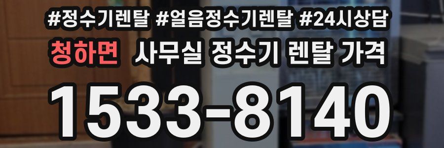 청하면 사무실 정수기 렌탈 가격