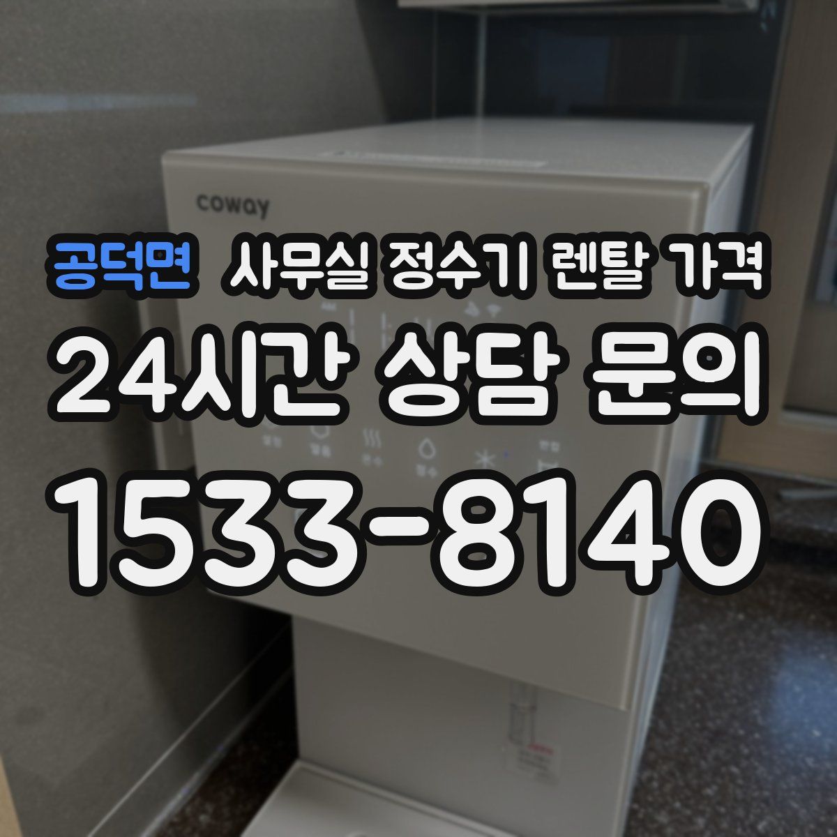 공덕면 사무실 정수기 렌탈 가격