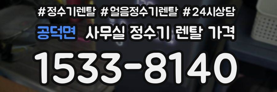 공덕면 사무실 정수기 렌탈 가격