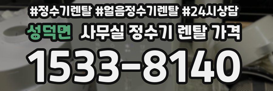 성덕면 사무실 정수기 렌탈 가격