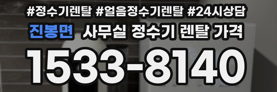 진봉면 사무실 정수기 렌탈 가격