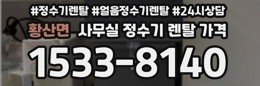 황산면 사무실 정수기 렌탈 가격