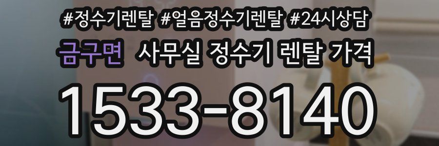 금구면 사무실 정수기 렌탈 가격
