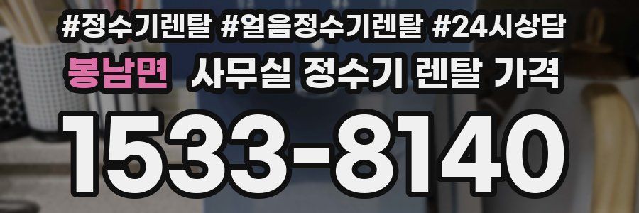 봉남면 사무실 정수기 렌탈 가격