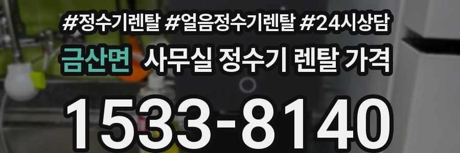 금산면 사무실 정수기 렌탈 가격