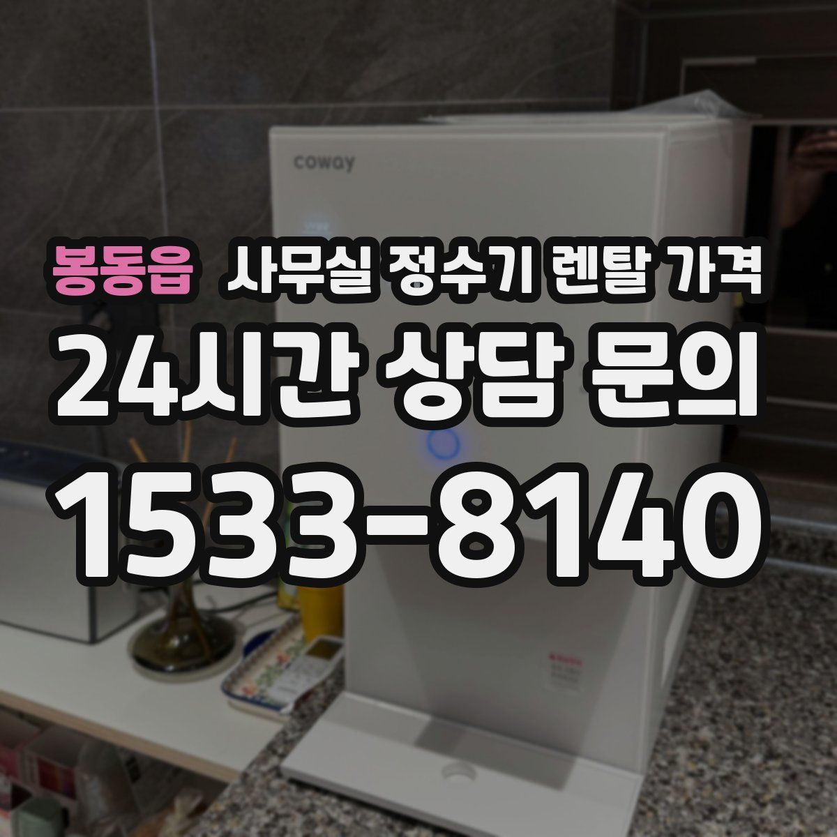 봉동읍 사무실 정수기 렌탈 가격