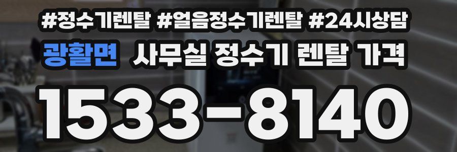 광활면 사무실 정수기 렌탈 가격